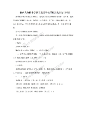 杭州卖鱼桥小学教育集团学校课程开发计划(修订)