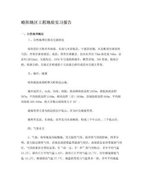 略阳地区工程地质实习报告