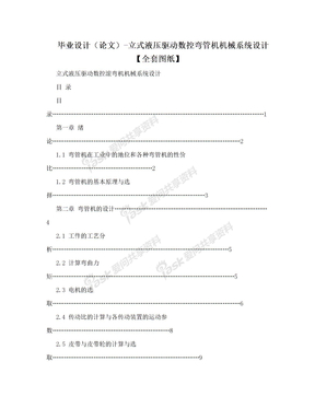 毕业设计（论文）-立式液压驱动数控弯管机机械系统设计【全套图纸】