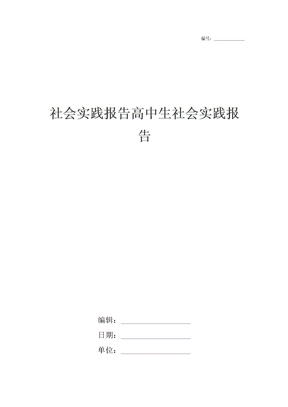 社会实践报告高中生社会实践报告