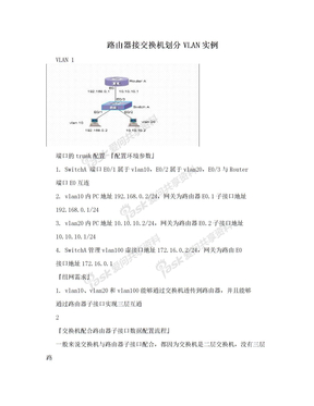 路由器接交换机划分VLAN实例