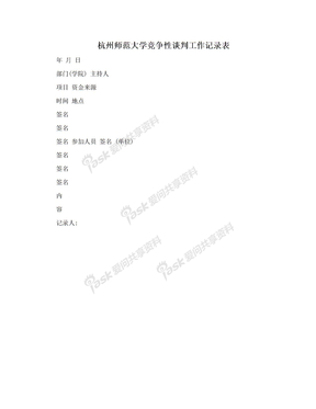 杭州师范大学竞争性谈判工作记录表