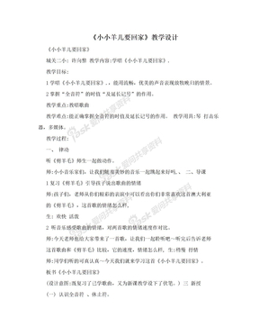 《小小羊儿要回家》教学设计