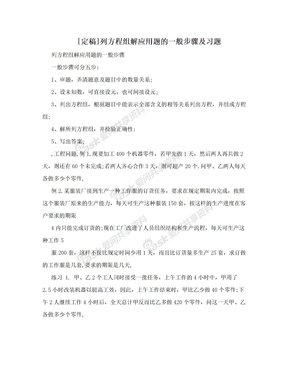 [定稿]列方程组解应用题的一般步骤及习题