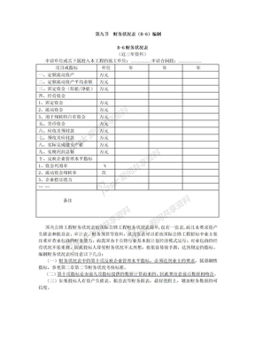 第九节财务状况表编制