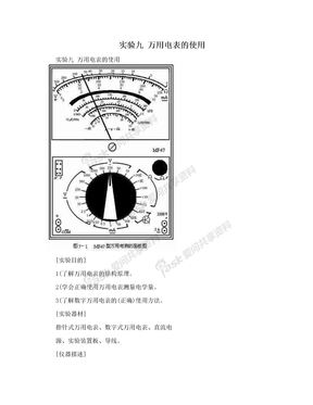 实验九 万用电表的使用　