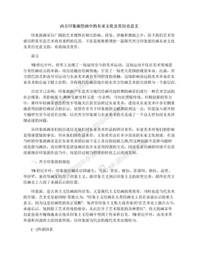 西方印象派绘画中的东亚文化及其历史意义