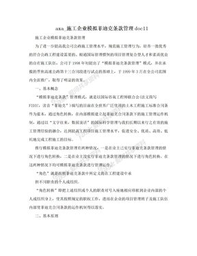 axa_施工企业模拟菲迪克条款管理doc11