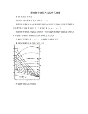 渐变微带缝隙天线的仿真设计