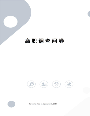 离职调查问卷