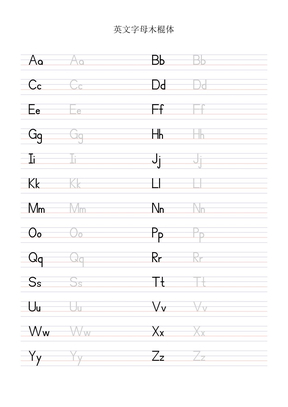 26英文字母木棍体