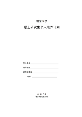 研究生个人培养计划