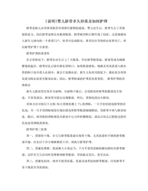 [说明]婴儿脐带多久掉落及如何护理