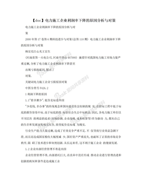 【doc】电力施工企业利润率下降的原因分析与对策