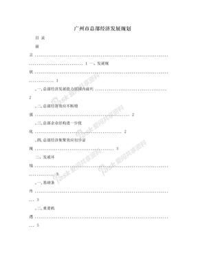 广州市总部经济发展规划