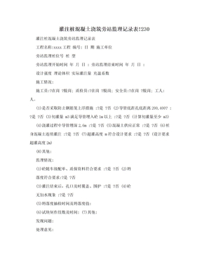 灌注桩混凝土浇筑旁站监理记录表!230