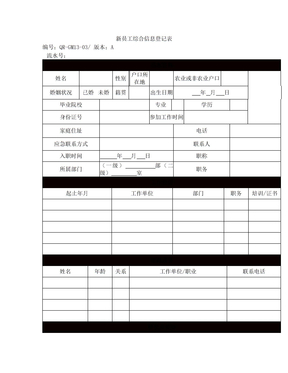 新疆兵团新员工信息登记表