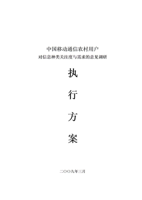 农村用户消费需求调研执行方案
