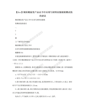 【doc】铜质螺旋桨产品证书中应填写材料屈服极限测试值的建议