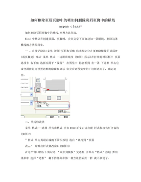 如何删除页眉页脚中的嵯如何删除页眉页脚中的横线aspan class=