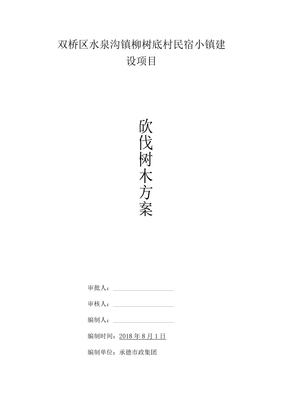 砍伐树木方案