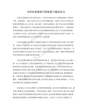 毛泽东思想的当代价值与现实意义