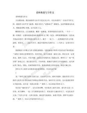 老师教我写字作文