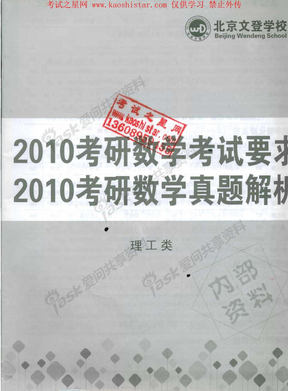 2010文登考研数学 考研数学真题解析