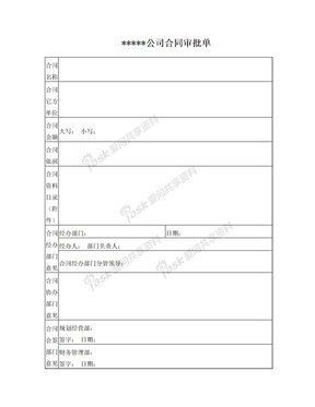 公司合同审批单