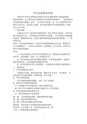 学生社团管理章程模版
