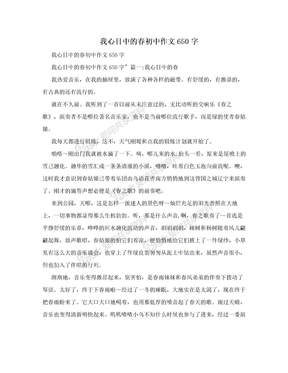 我心目中的春初中作文650字