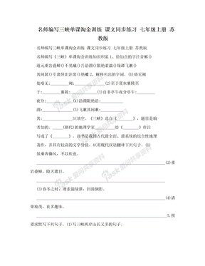 名师编写三峡单课淘金训练 课文同步练习 七年级上册 苏教版