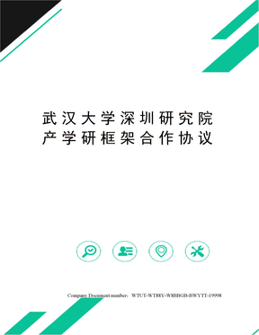 武汉大学深圳研究院产学研框架合作协议
