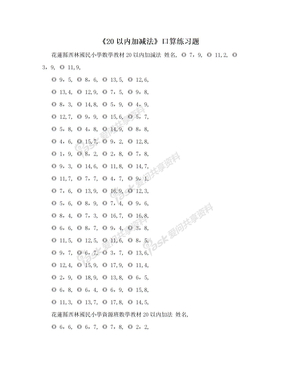 《20以内加减法》口算练习题