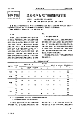 道路照明标准与道路照明节能