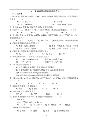 c语言基础知识综合练习题