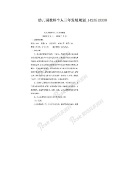 幼儿园教师个人三年发展规划_1423513338