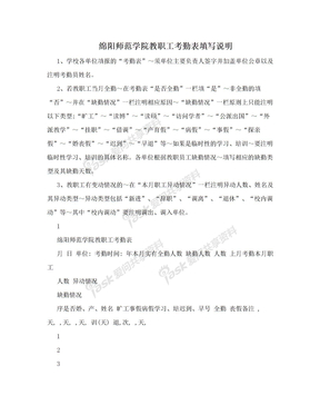 绵阳师范学院教职工考勤表填写说明