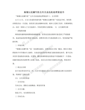 杨翔豆皮涮牛肚公共关系危机处理策划书