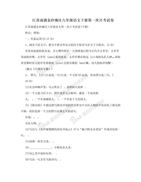 江苏南通金沙地区八年级语文下册第一次月考试卷