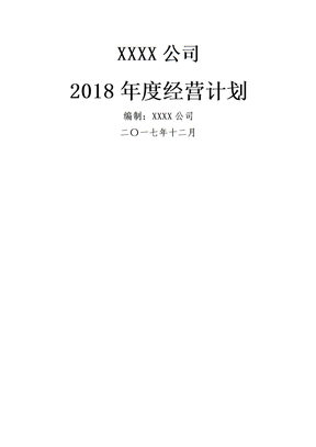 制造企业年度经营计划模板全面覆盖通用版