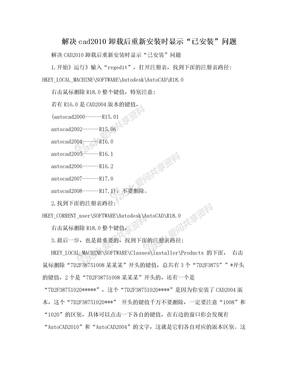 解决cad2010卸载后重新安装时显示“已安装”问题