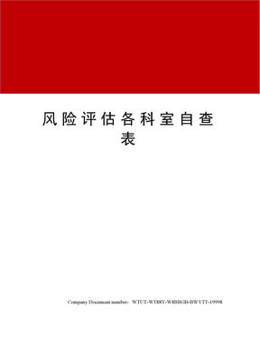 风险评估各科室自查表