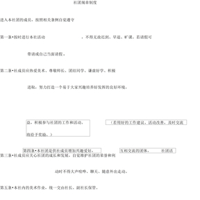 社团规章制度范本