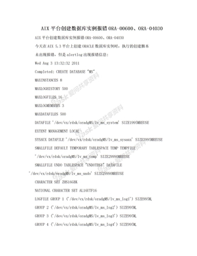 AIX平台创建数据库实例报错ORA-00600、ORA-04030