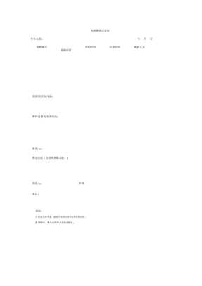 电梯维修记录表格式