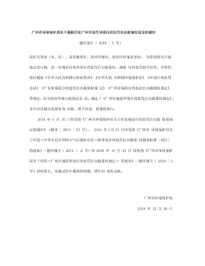 广州市规范环境行政处罚自由裁量权规定