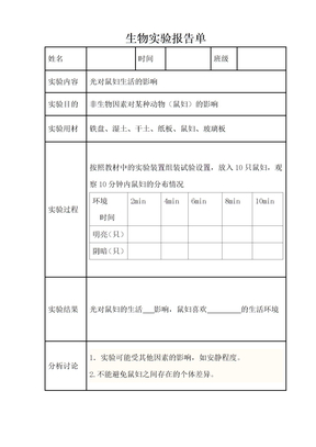 生物实验报告