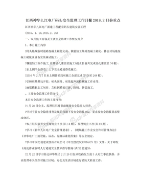 江西神华九江电厂码头安全监理工作月报2016.2月份重点
