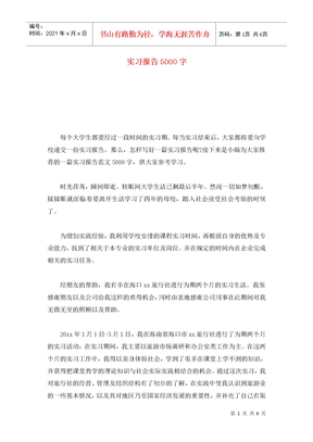 实习报告5000字